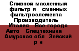 Сливной масленный фильтр и 2 сменных фильтроэлемента › Производитель ­ Италия - Все города Авто » Спецтехника   . Амурская обл.,Зейский р-н